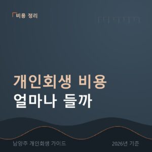 남양주 개인회생 개인회생 비용 얼마나 들까