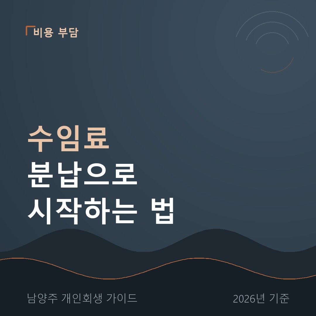 개인회생 수임료 분납 | 착수금 구조와 계약 전 확인사항
