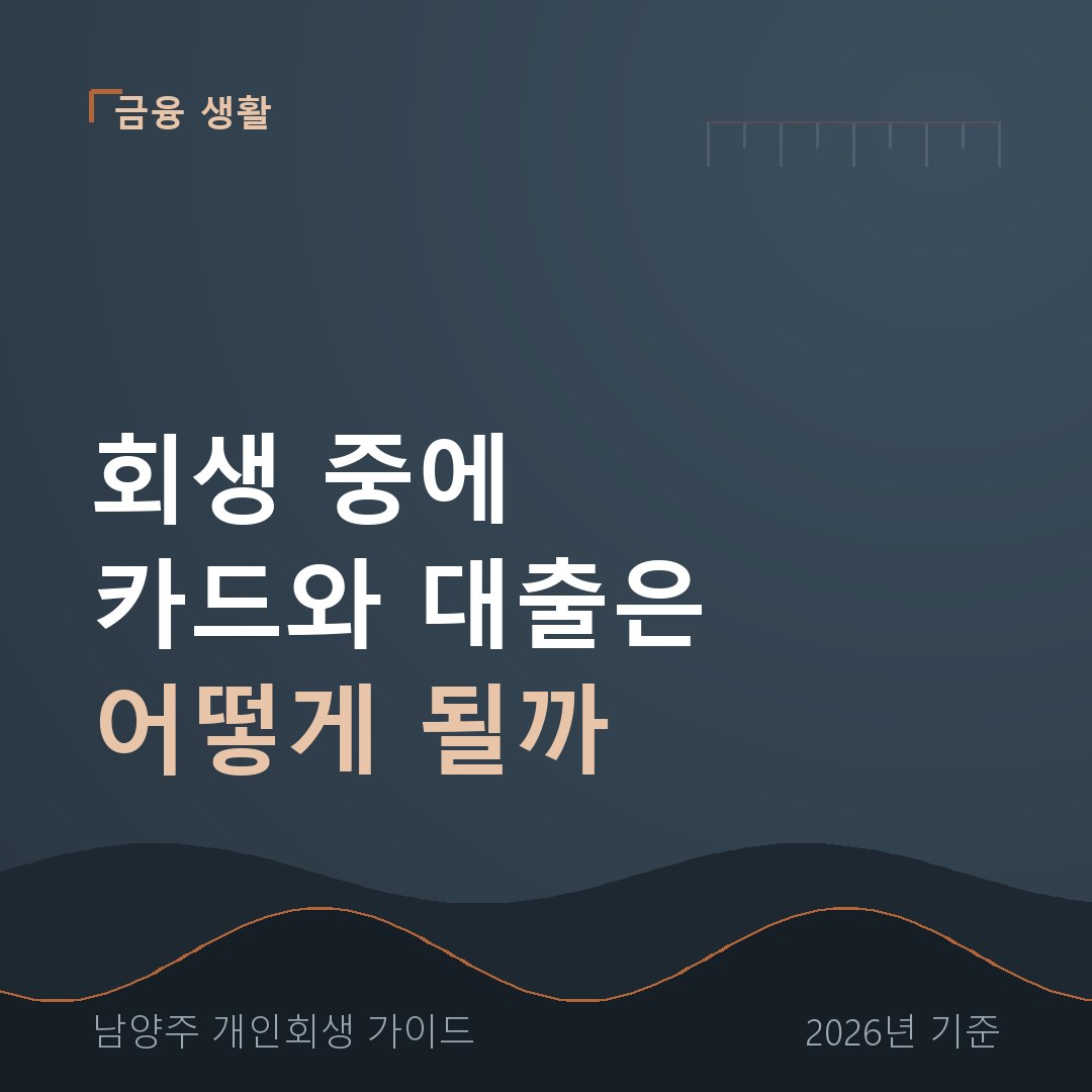 남양주 개인회생 회생 중에 카드와 대출은 어떻게 될까