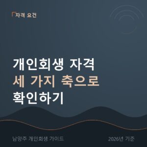 남양주 개인회생 개인회생 자격 세 가지 축으로 확인하기
