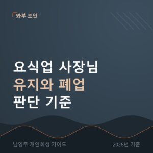 남양주 개인회생 요식업 사장님 유지와 폐업 판단 기준