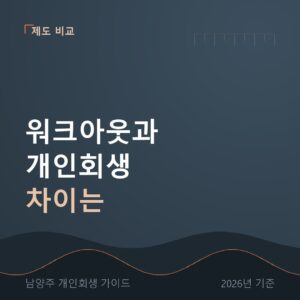 남양주 개인회생 워크아웃과 개인회생 차이는