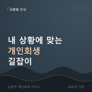 남양주 개인회생 내 상황에 맞는 개인회생 길잡이