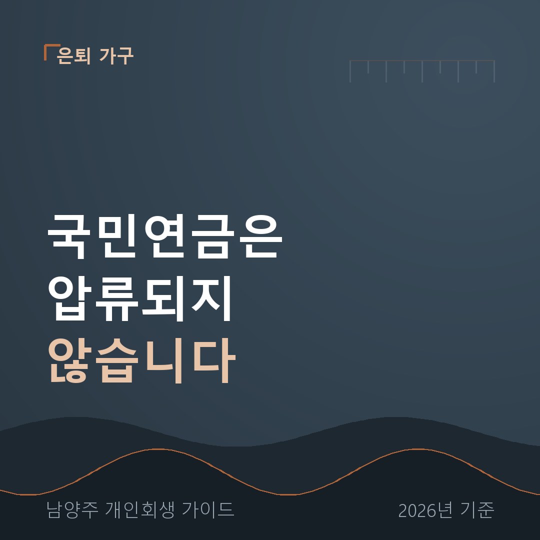 남양주 개인회생 국민연금은 압류되지 않습니다