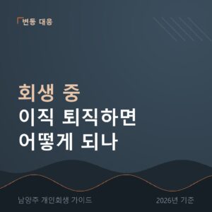 남양주 개인회생 회생 중 이직 퇴직하면 어떻게 되나