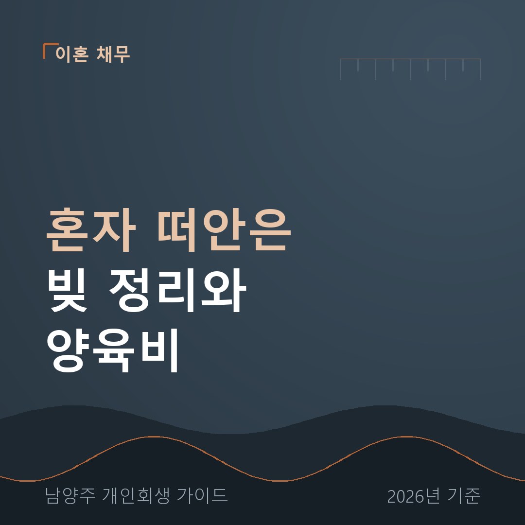 남양주 개인회생 혼자 떠안은 빚 정리와 양육비