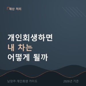 남양주 개인회생 개인회생하면 내 차는 어떻게 될까