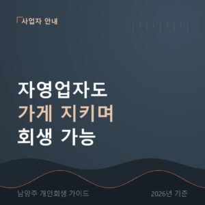 남양주 개인회생 자영업자도 가게 지키며 회생 가능