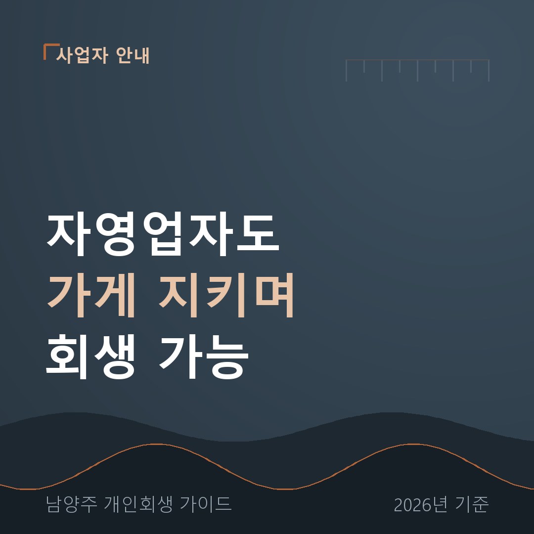 남양주 개인회생 자영업자도 가게 지키며 회생 가능