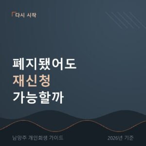 남양주 개인회생 폐지됐어도 재신청 가능할까