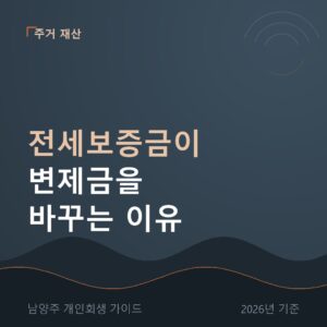남양주 개인회생 전세보증금이 변제금을 바꾸는 이유