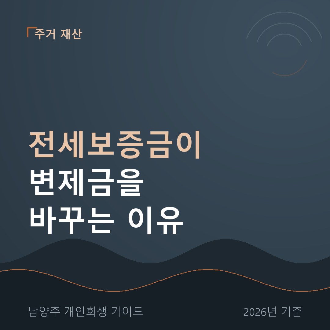 남양주 개인회생 전세보증금이 변제금을 바꾸는 이유