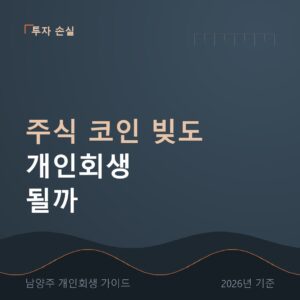남양주 개인회생 주식 코인 빚도 개인회생 될까