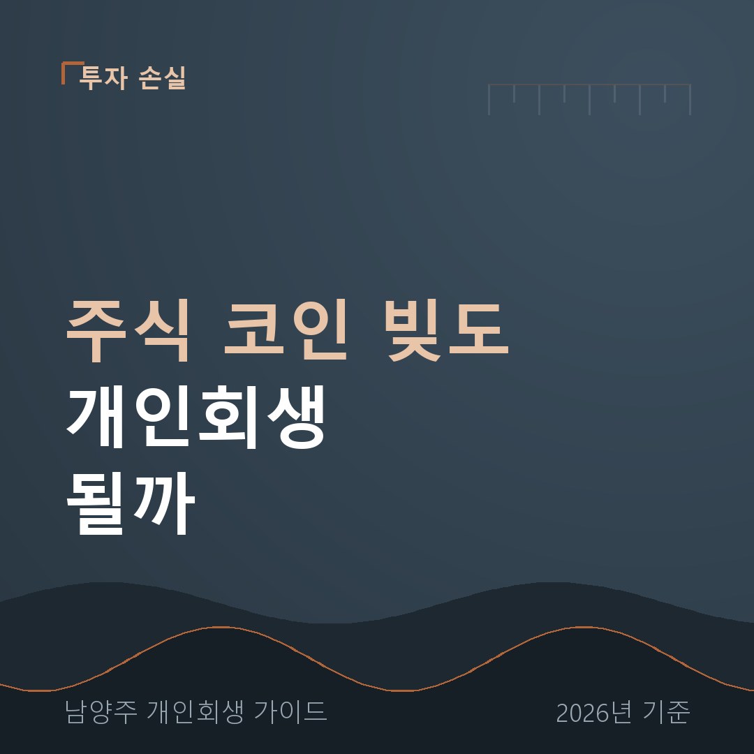 남양주 개인회생 주식 코인 빚도 개인회생 될까