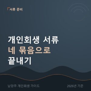 남양주 개인회생 개인회생 서류 네 묶음으로 끝내기