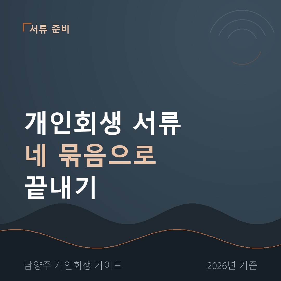남양주 개인회생 개인회생 서류 네 묶음으로 끝내기
