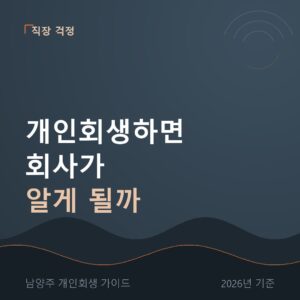 남양주 개인회생 개인회생하면 회사가 알게 될까