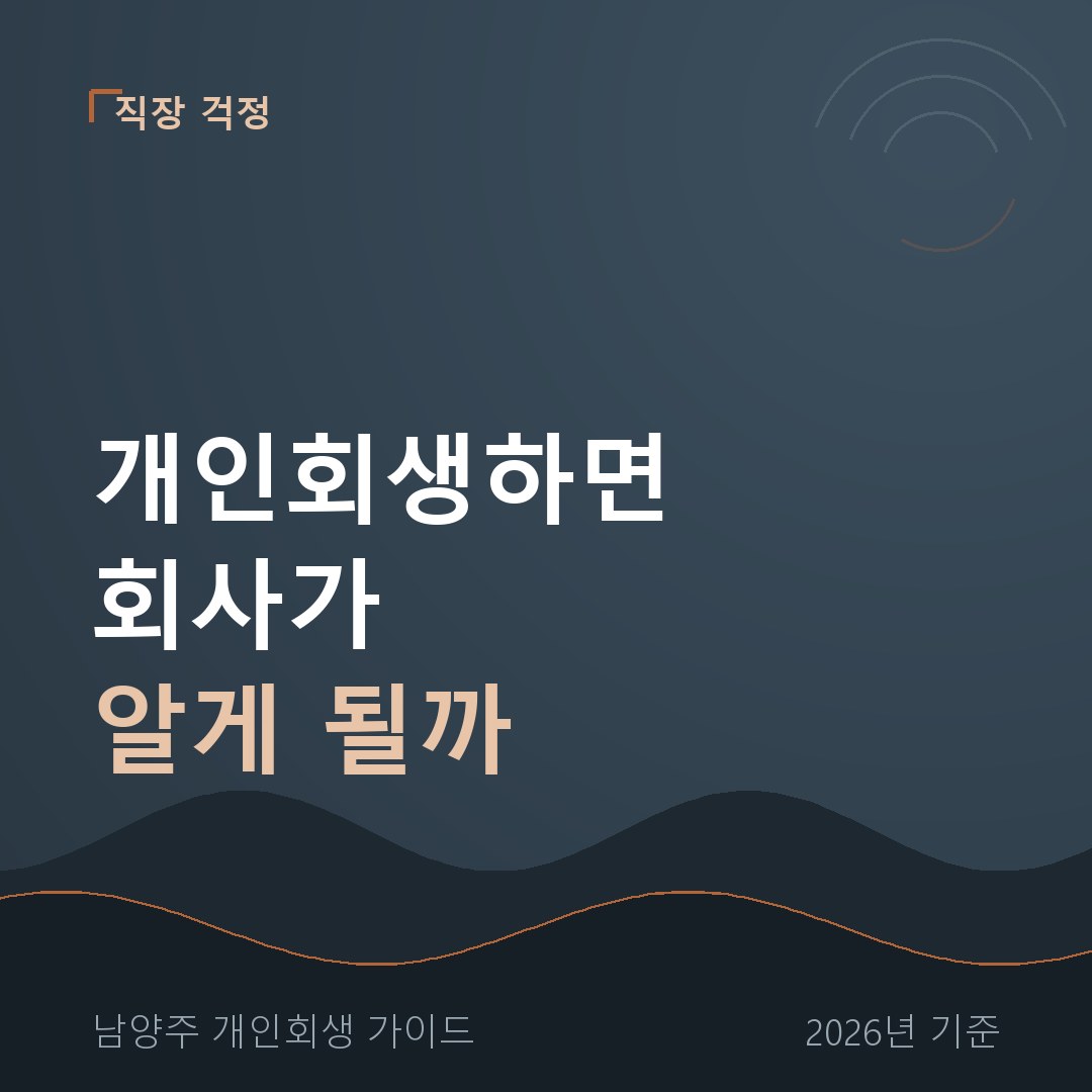 개인회생 직장 통보 | 회사가 알게 되는 경우는 따로 있습니다