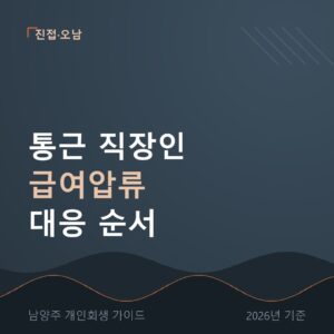 남양주 개인회생 통근 직장인 급여압류 대응 순서