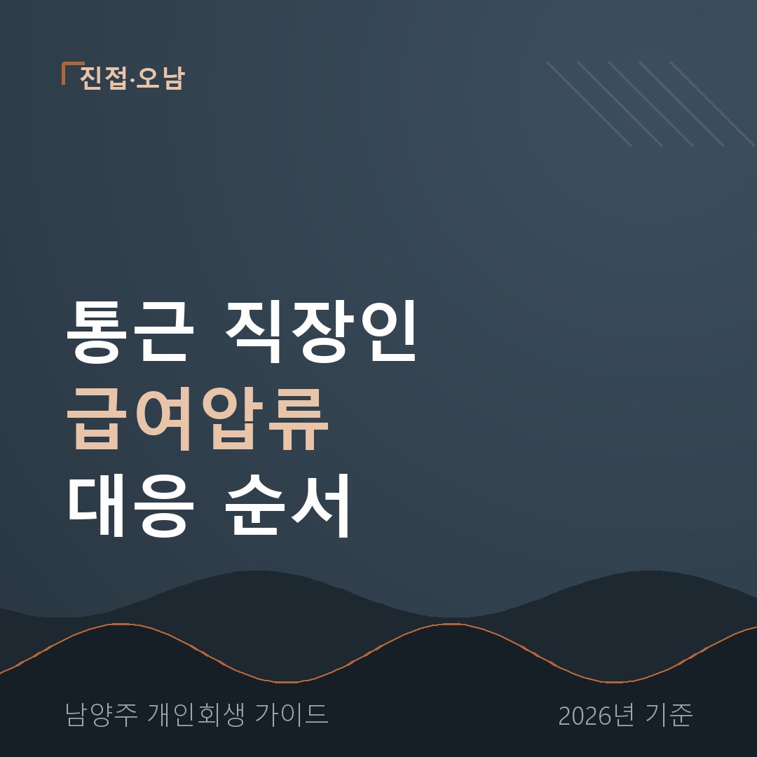 남양주 개인회생 통근 직장인 급여압류 대응 순서