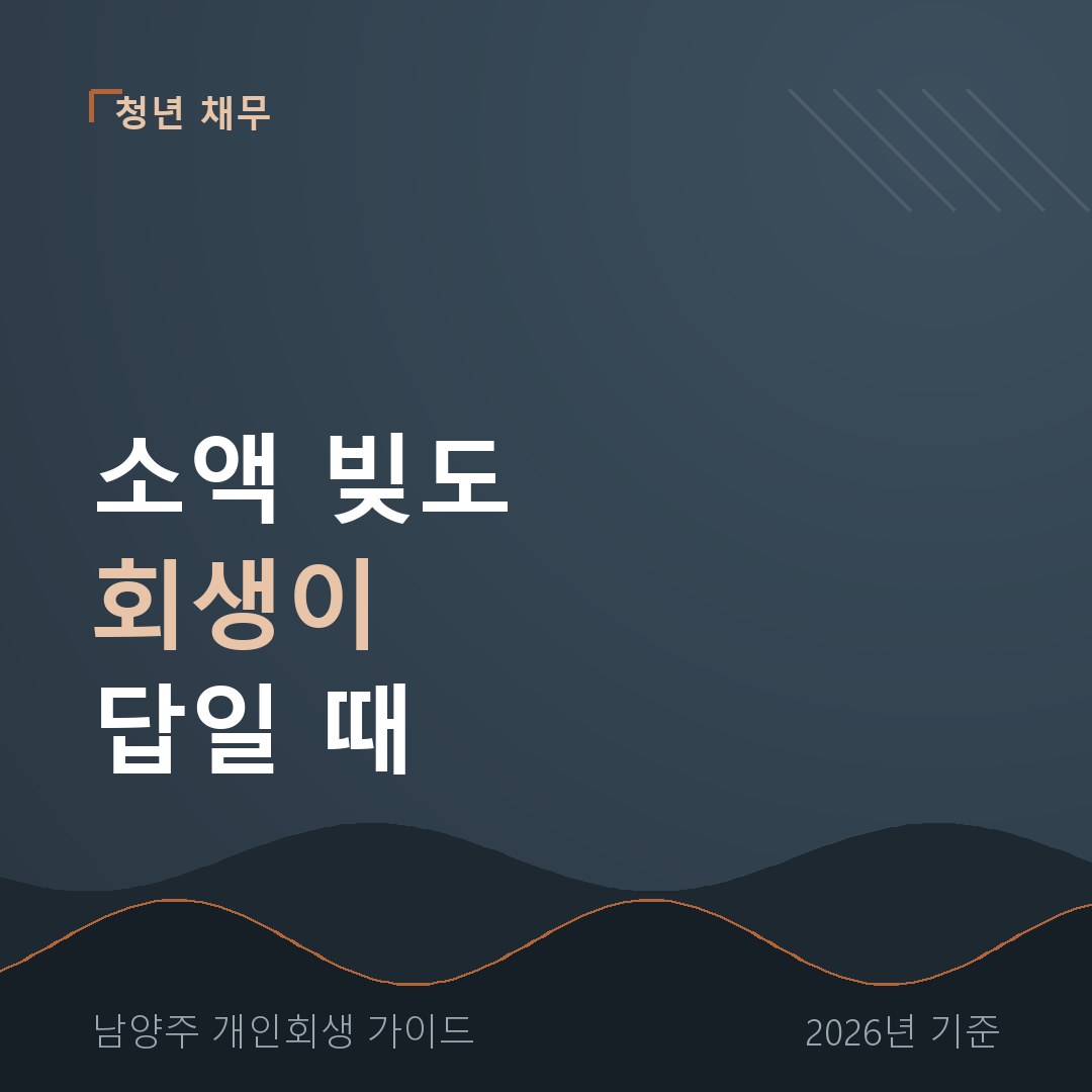 남양주 개인회생 소액 빚도 회생이 답일 때