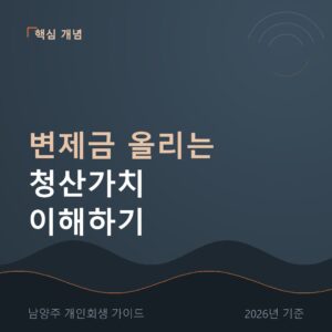 남양주 개인회생 변제금 올리는 청산가치 이해하기