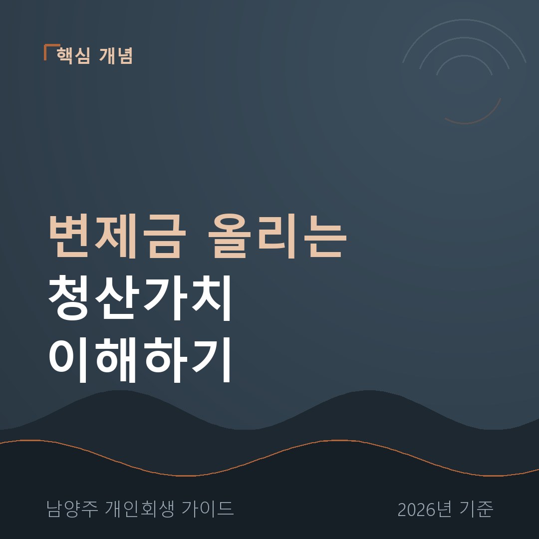 남양주 개인회생 변제금 올리는 청산가치 이해하기