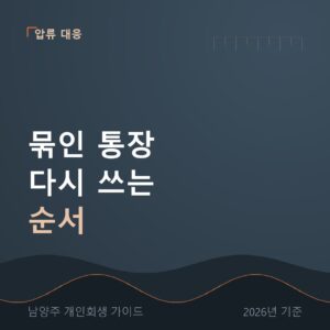 남양주 개인회생 묶인 통장 다시 쓰는 순서