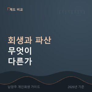 남양주 개인회생 회생과 파산 무엇이 다른가