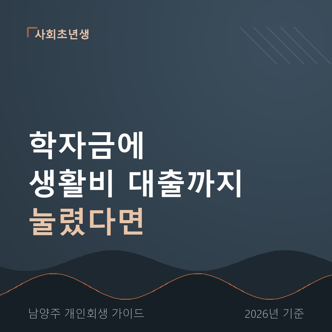 남양주 개인회생 학자금에 생활비 대출까지 눌렸다면