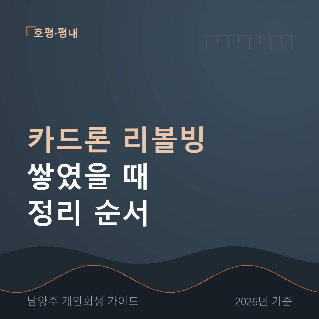 남양주 개인회생 카드론 리볼빙 쌓였을 때 정리 순서