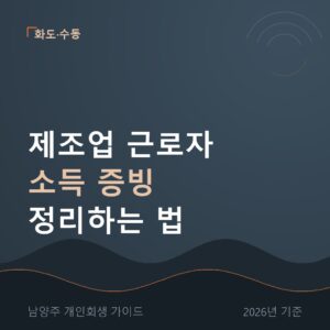남양주 개인회생 제조업 근로자 소득 증빙 정리하는 법