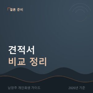 웨딩 박람회 견적서 비교표 정리