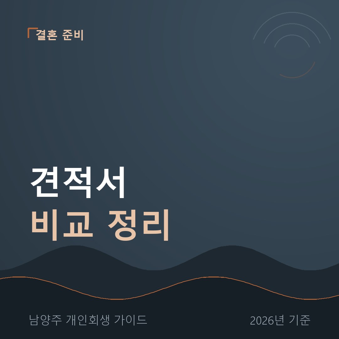 웨딩 박람회 견적서 비교표 정리